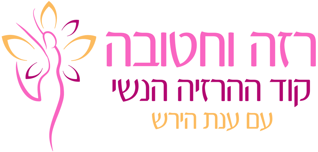 קוד ההרזיה הנשי