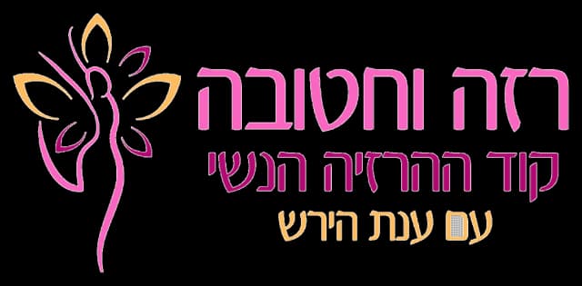 רזה וחטובה